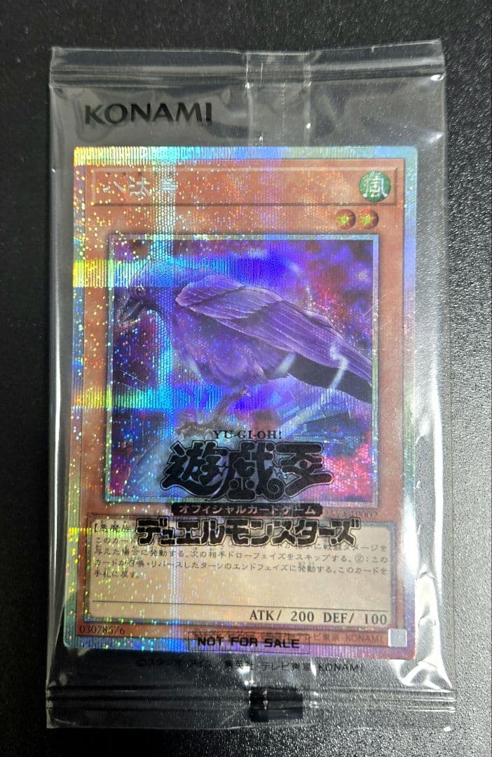 八汰烏 プリズマティックシークレットレア 八汰烏 遊戯王 八汰烏