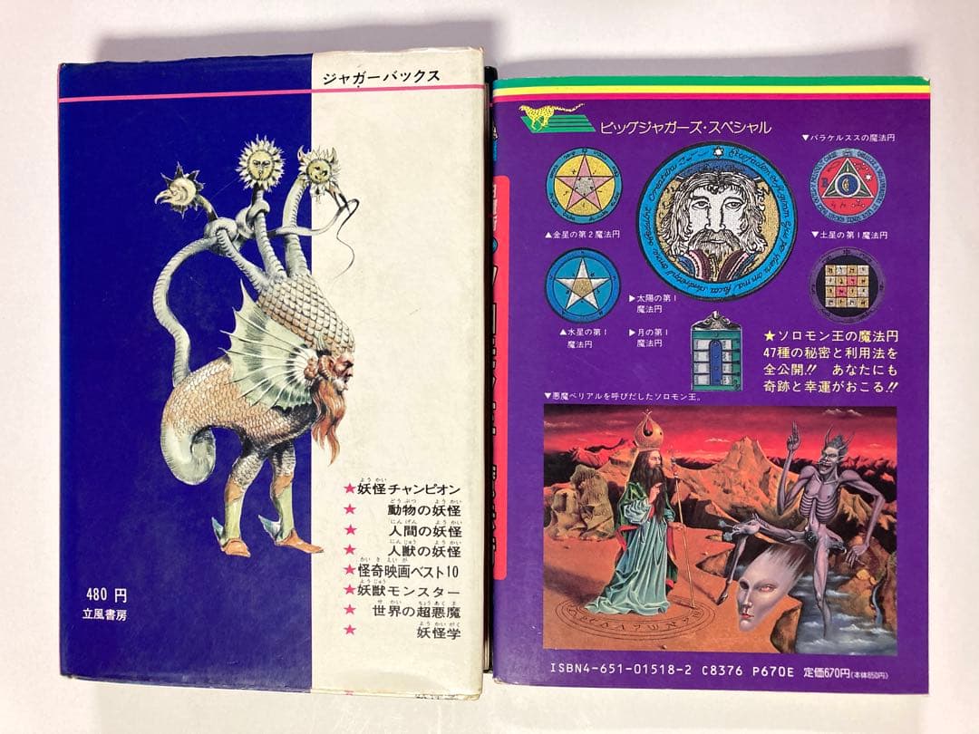 佐藤有文 『世界妖怪図鑑』『ソロモン王の魔法術』2冊 ジャガー