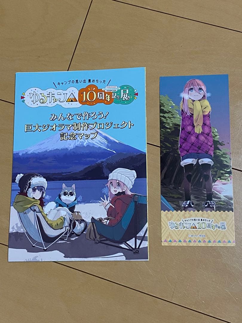 おまけ付き】ゆるキャン△10周年展 「こうするとぬくいですぞ