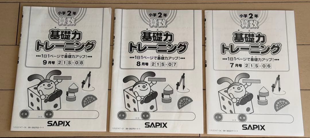 サピックス基礎力トレーニング 算数 さんすう2年 SAPIX 12冊書き込み
