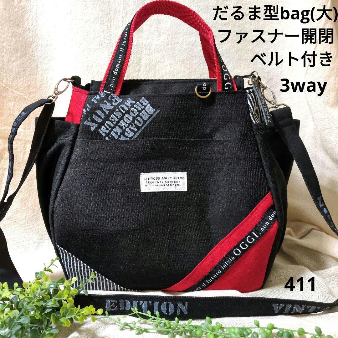 411 デニムリメイクバック　だるま型　大　ファスナー開閉　ベルト付き　3way bb2007075_6.jpg