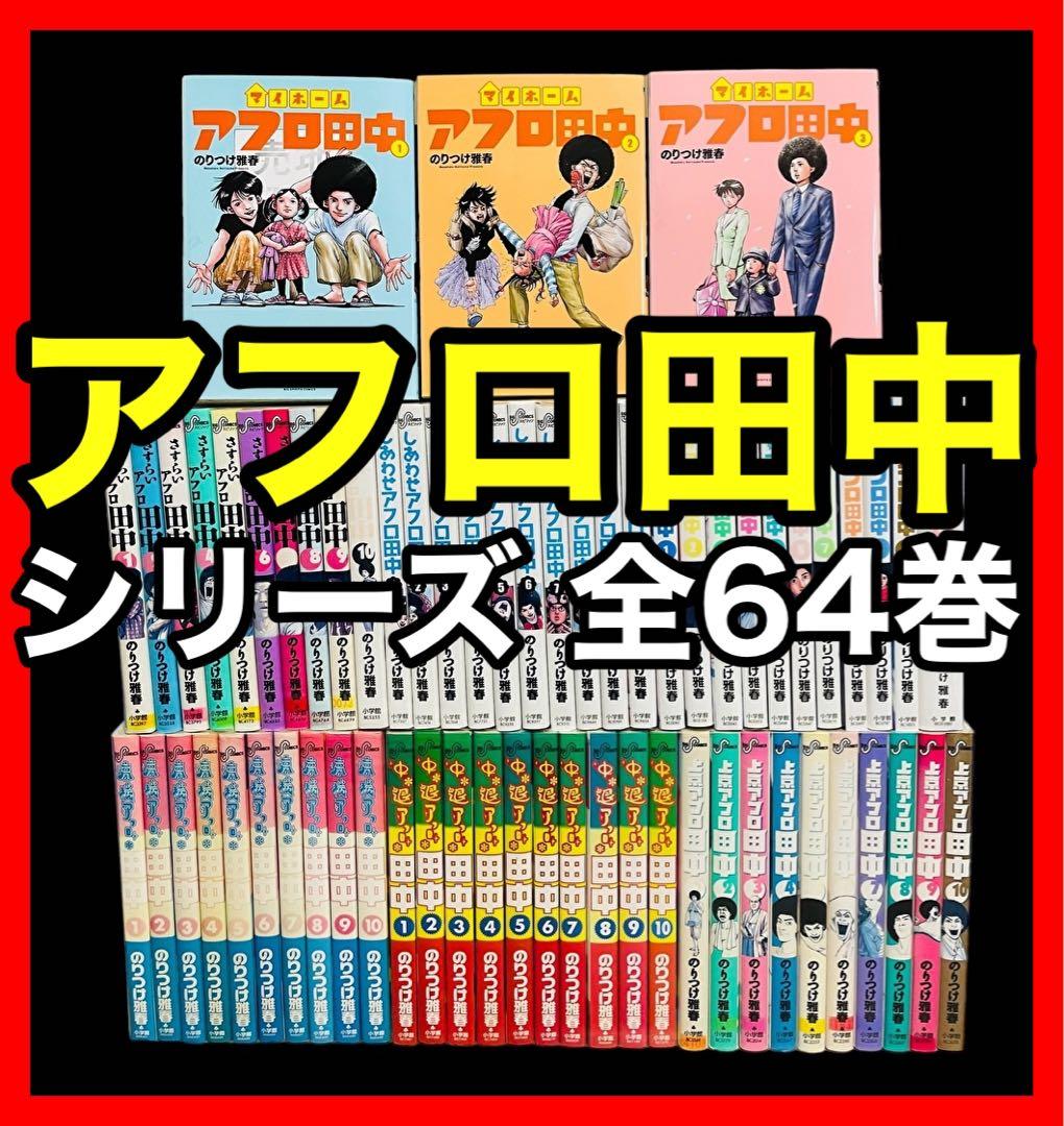 全巻セット】アフロ田中シリーズ 全64巻 - メルカリ