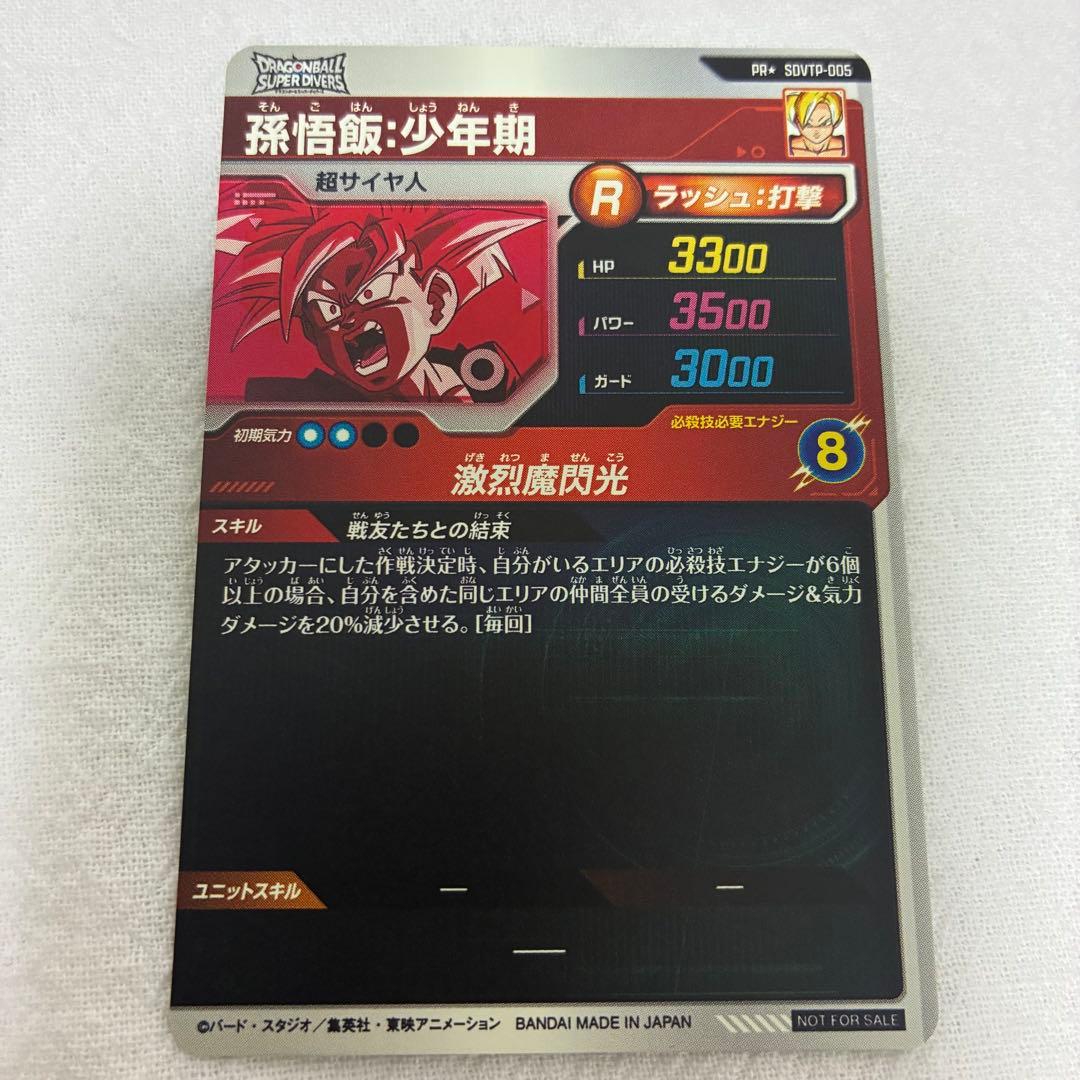 ドラゴンボール スーパーダイバーズ 孫悟飯 少年期 SDVTP-005 パラレル
