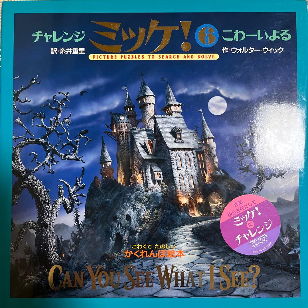 ミッケ！10冊セット チャレンジ ミッケ! 6冊&ミッケ！4冊 計10冊