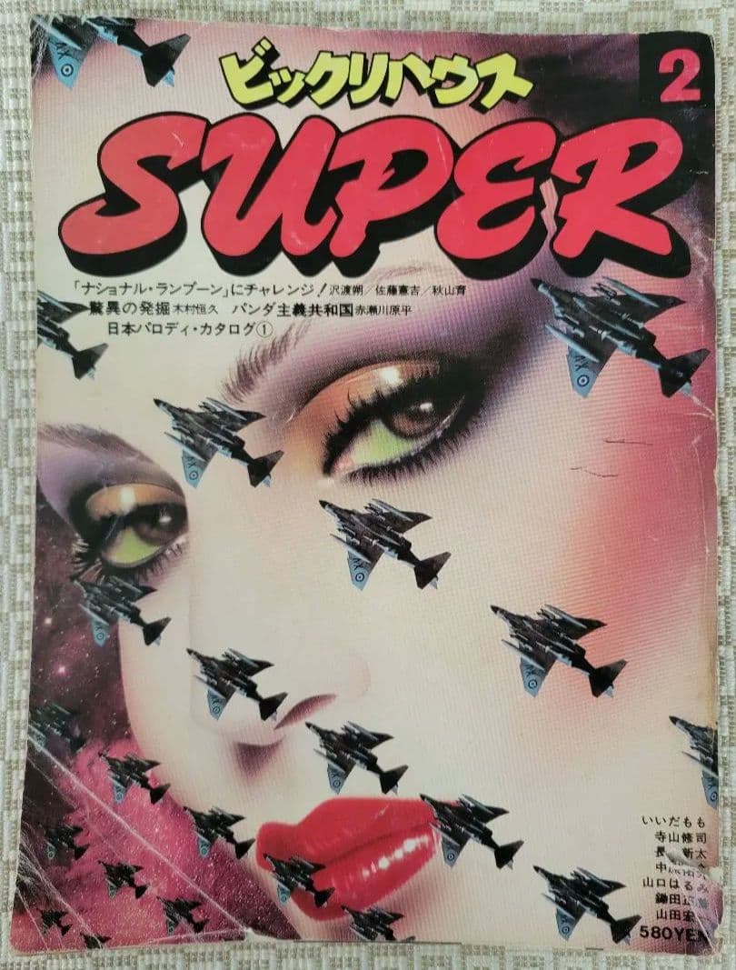 ビックリハウスSUPER 創刊号〜終刊号まで全9冊フルセット パルコ
