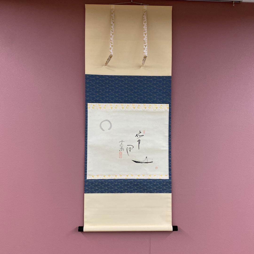 美品 掛け軸 西垣大道作 月に舟画賛「忙中閑」極楽禅寺 共箱 禅語 - 書