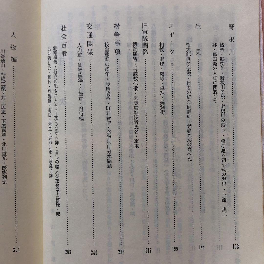 野根よもやま集 / 横山利雄 / 高知県 安芸 野根 郷土史 明治 大正 昭和