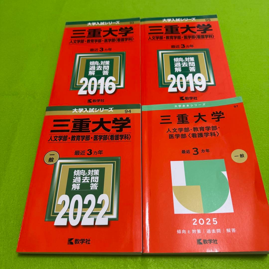 赤本 三重大学 人文学部 教育学部 医学部 2013年～2024年 12年分