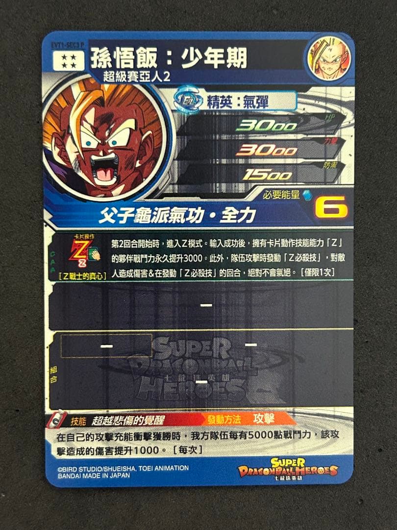 台湾版 EVT1-SEC4 P ドラゴンボールヒーローズ EVT1-SEC3 P - メルカリ