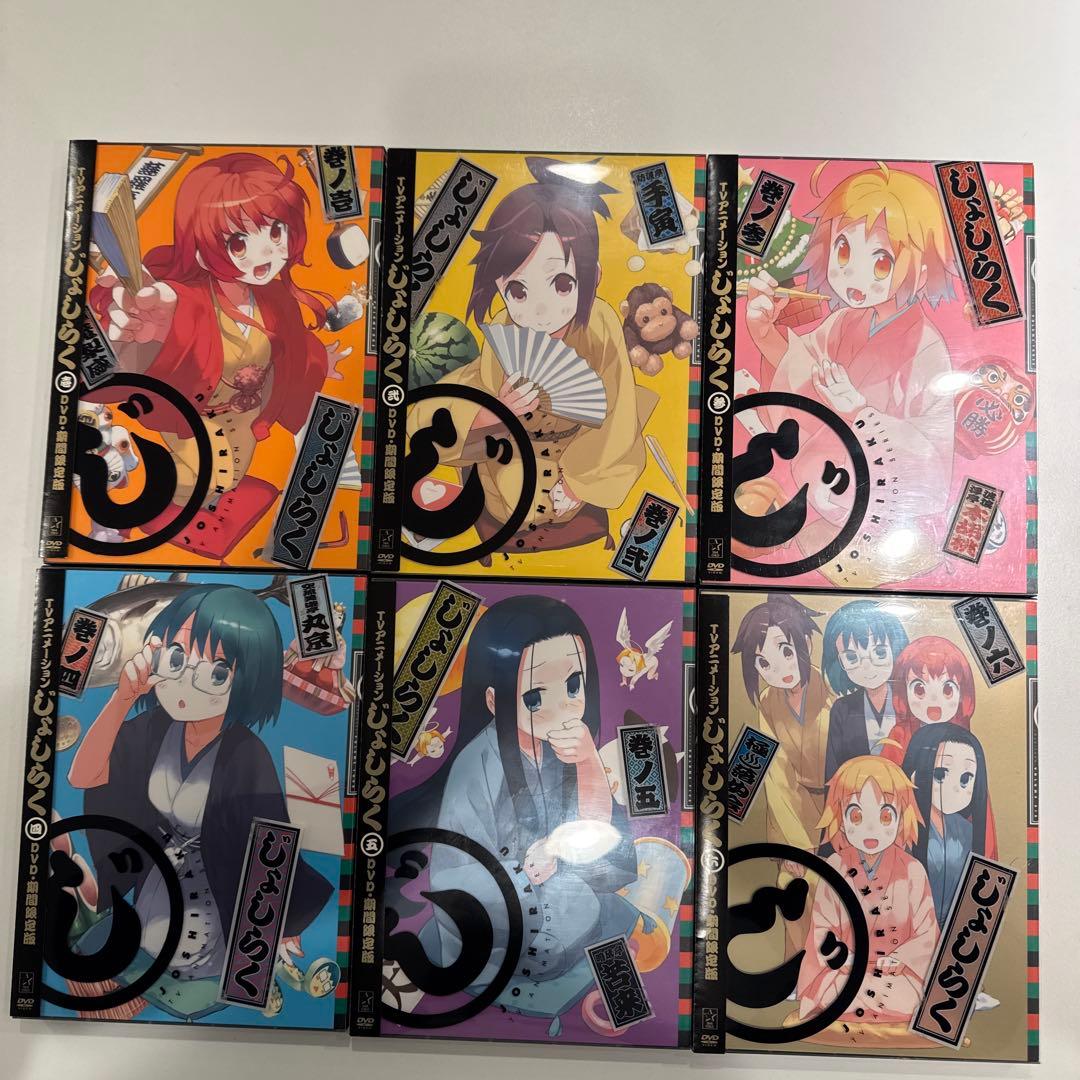 ゲーマーズ全巻購入特典BOX付 じょしらく DVD期間限定盤1〜6巻 冊子付