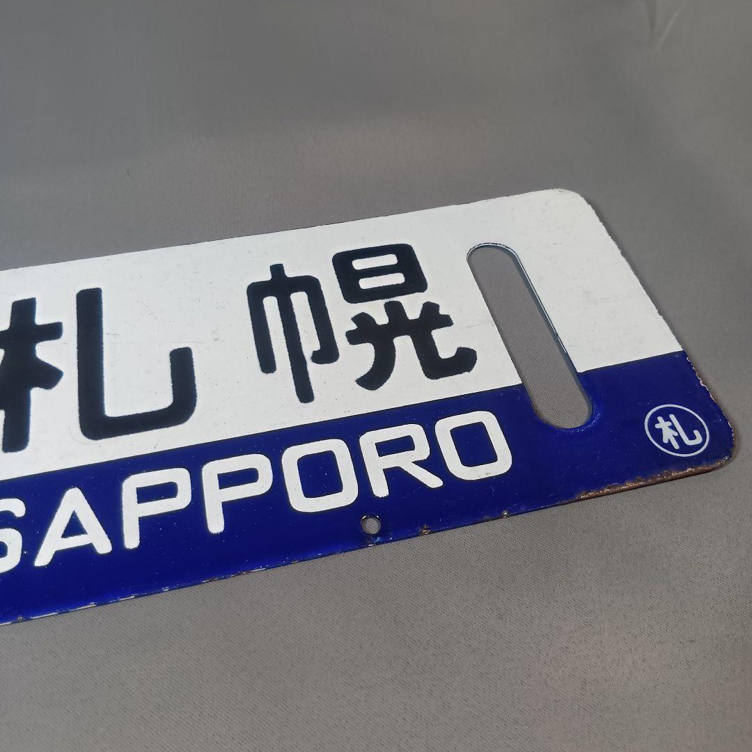 鉄道行き先表示板 札幌行き サボ - メルカリ
