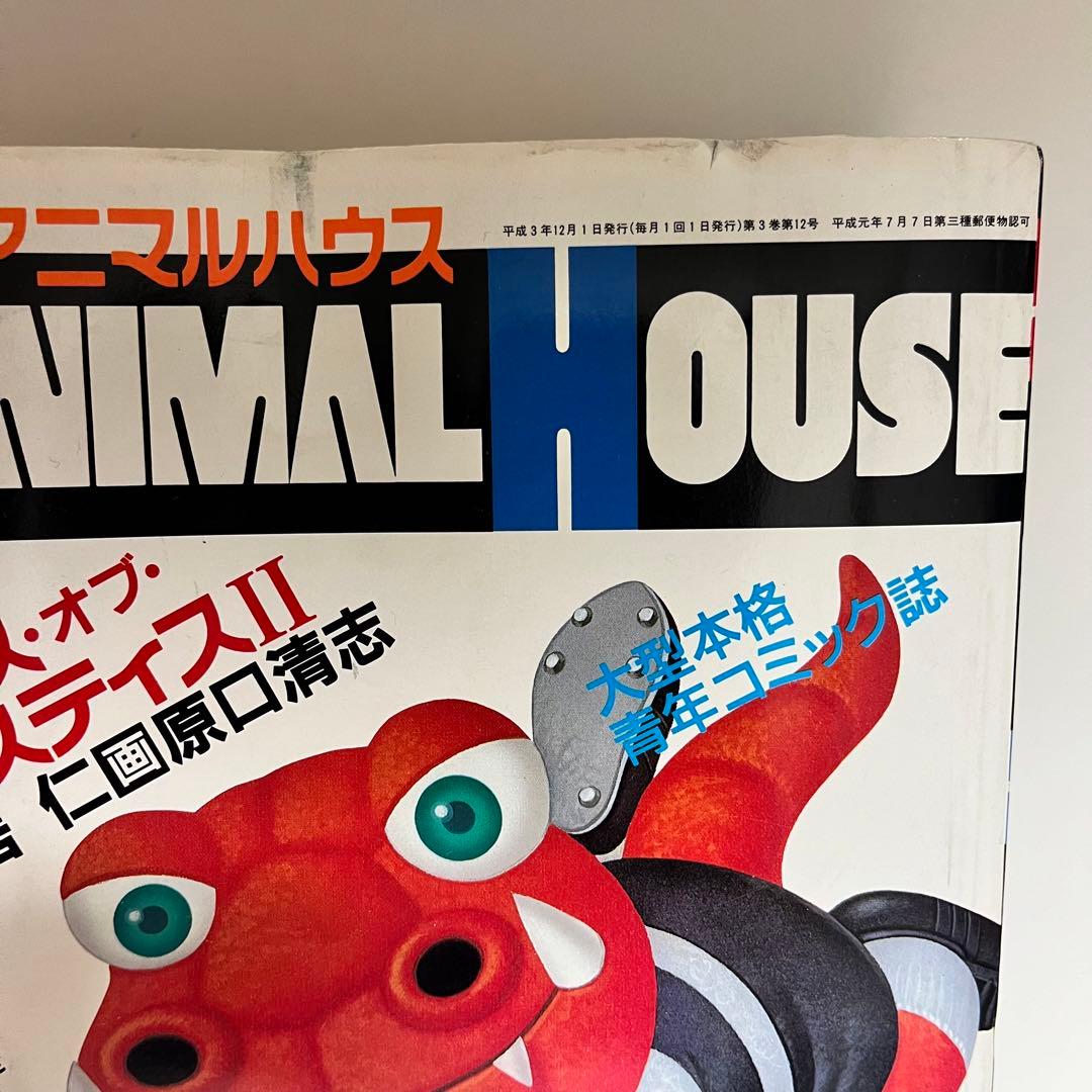 月刊アニマルハウス 1991年12月号 - メルカリ