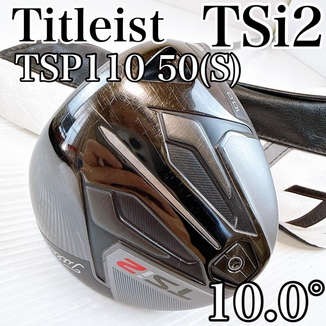 タイトリスト TSi2 ドライバー 10.0°／純正TSP110 50（S） - メルカリ