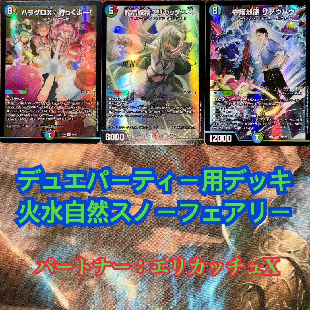 デュエパーティー用デッキ 火水自然スノーフェアリー デュエマ