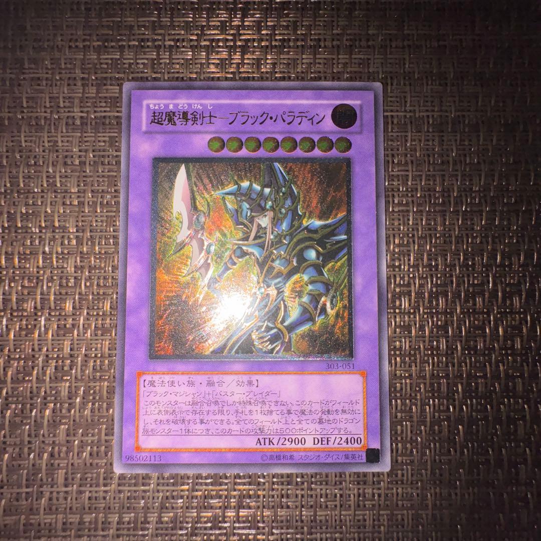 遊戯王　超魔導剣士ブラックパラディン　レリーフ 旧枠)超魔導剣士ブラックパラディン【ウルトラ】{QCLP-JP021}《融合》