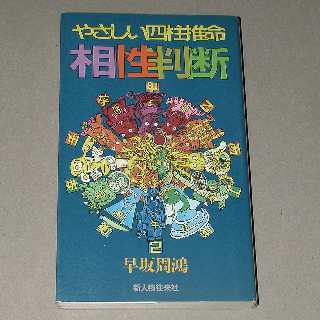やさしい四柱推命相性判断 早坂 周鴻 (著) やさしい四柱推命相性判断 早坂 周鴻 (著) やさしい四柱推命相性判断