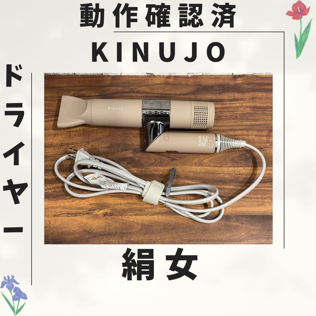 100 絹女 KINUJO ドライヤー 動作確認済み