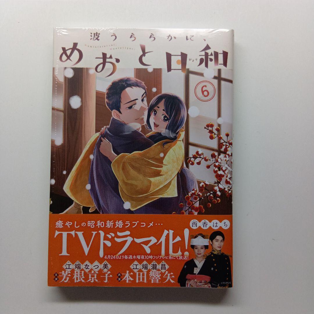 波うららかに、めおと日和　１～７巻セット　未開封