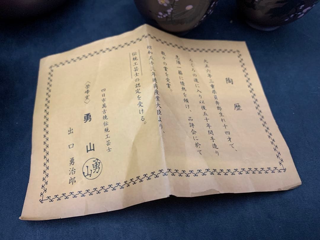 萬古焼 煎茶器 榮峰窯 勇山 作 急須 湯冷 湯呑5客 - メルカリ