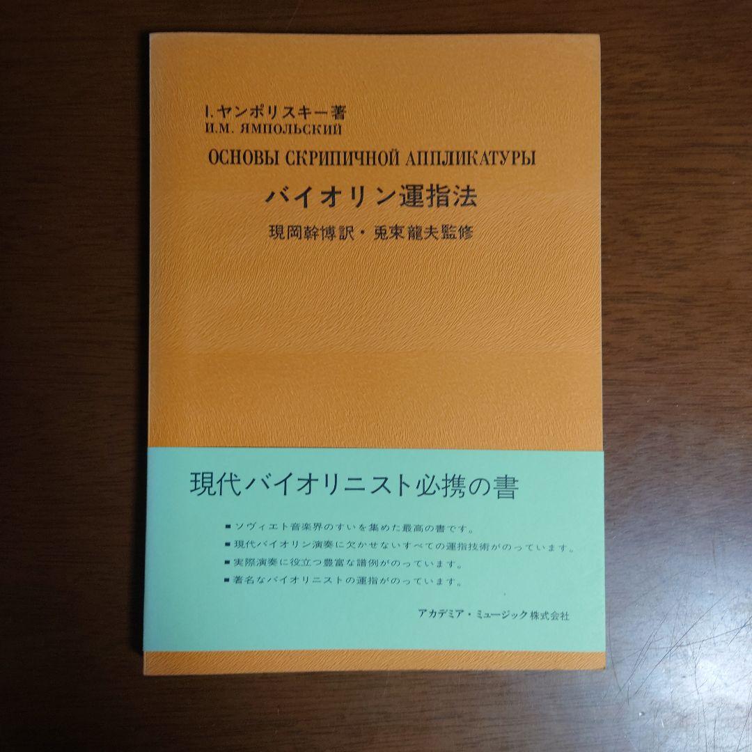 貴重な書籍　ヤンポリスキー著　バイオリン運指法 シェフチーク(セヴシック): 運弓法教本 Op.2 パート 1/ボスワース社