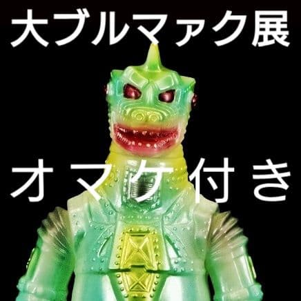 おまけ付 大ブルマァク展 赤目 未開封 検) 限定 M1号 ソフビ