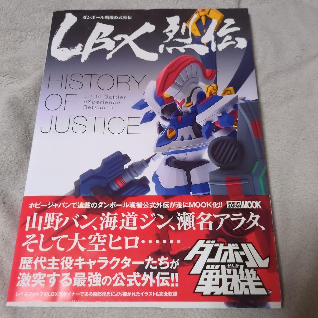 書籍　ダンボール戦機公式外伝　LBX烈伝　History　of　Justice LBX烈伝 History of Justice - 株式会社ホビージャパン