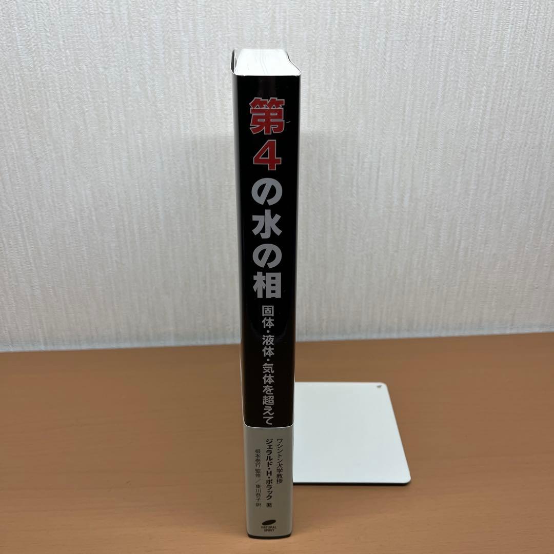 第4の水の相 固体、液体、気体を超えて 帯あり