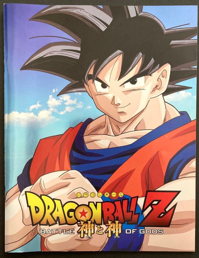 ドラゴンボールZ神と神／映画パンフレット+映画チラシセット鳥山明希少