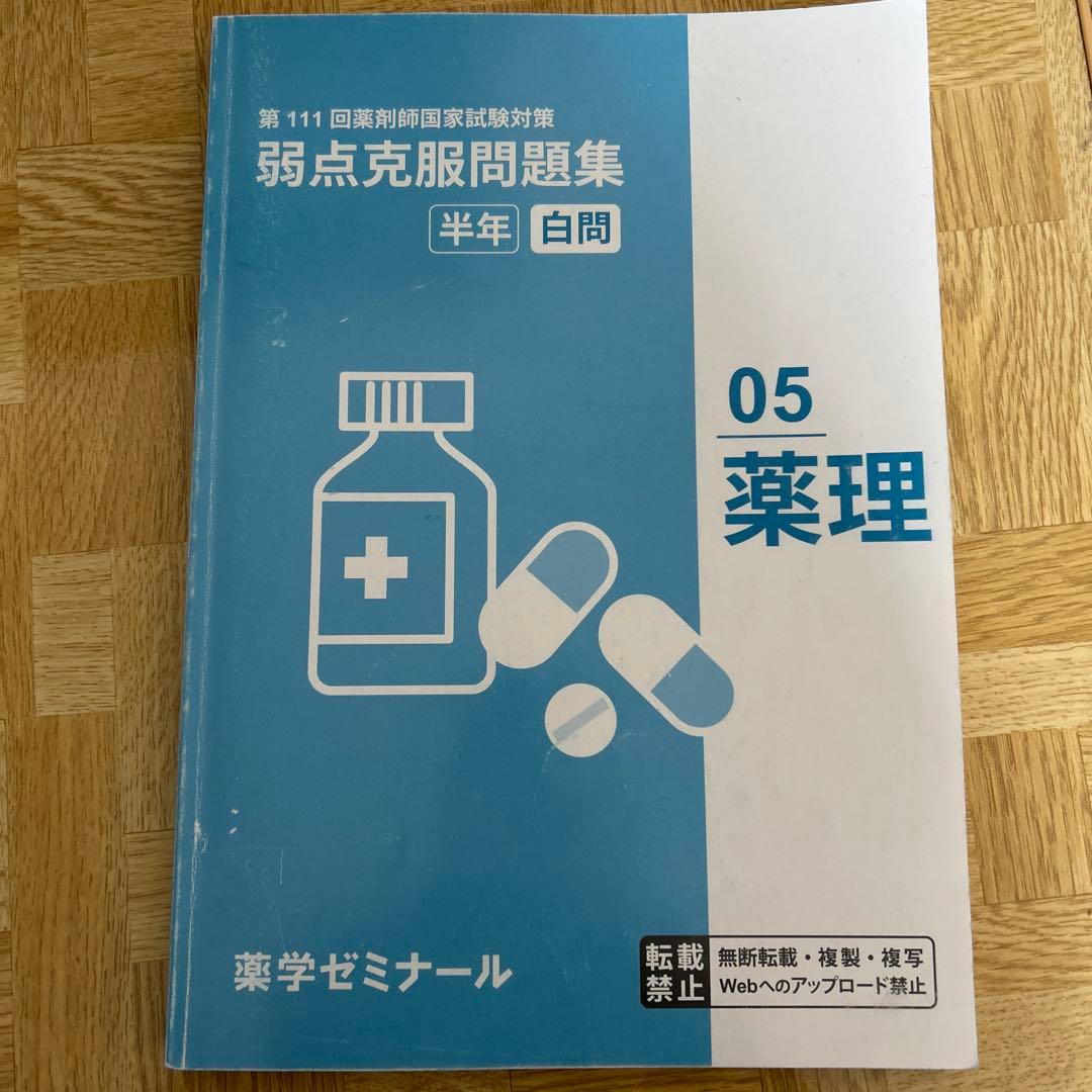 第111回薬剤師国家試験対策 薬ゼミ白問 半年コース - メルカリ