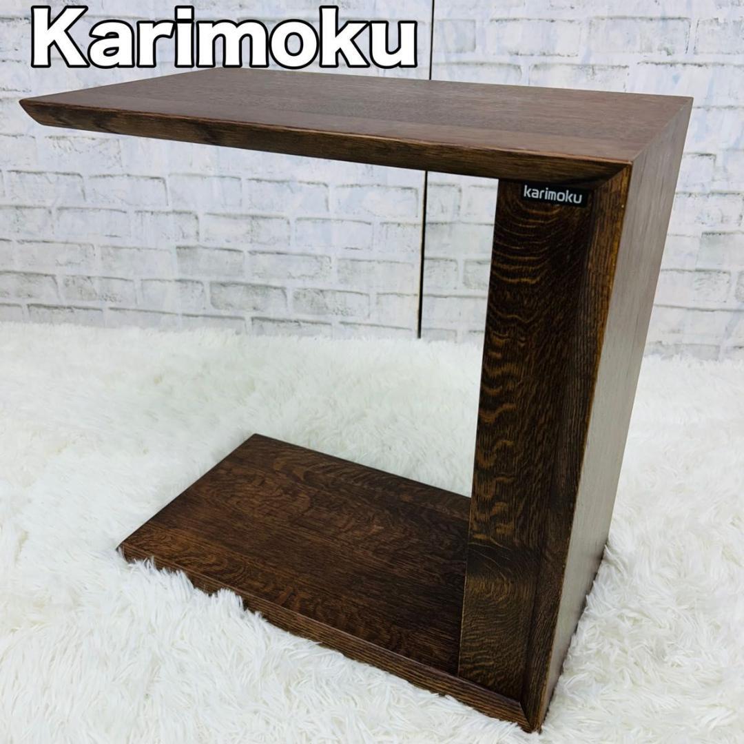 カリモク サイドテーブル 木製 karimoku 家具 机 カリモク家具 日本製 カリモク家具（KARIMOKU FURNITURE） カリモク サイドテーブル 北欧
