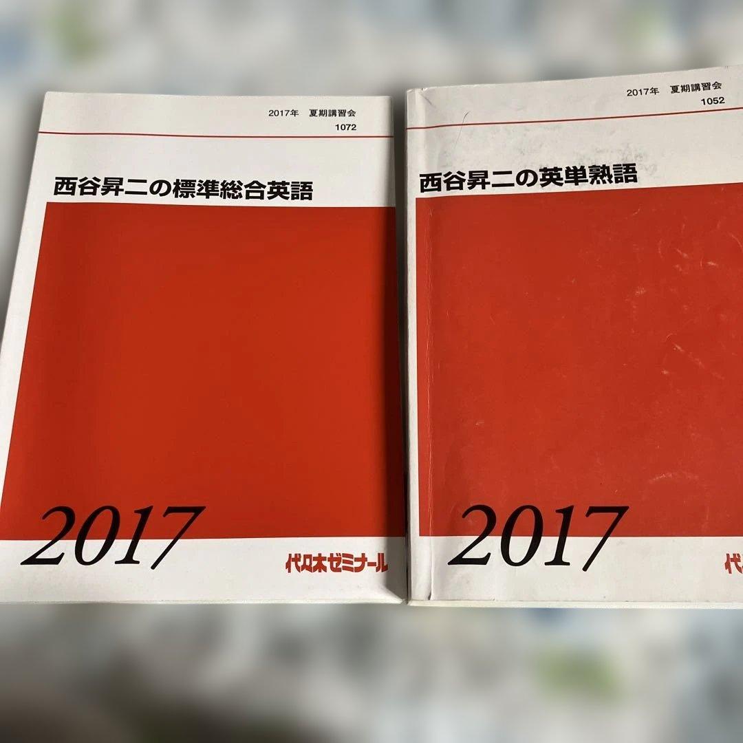 西谷昇二の標準総合英語 英単熟語2017年　２冊セット　代々木ゼミナール 2026年最新】Yahoo!オークション -西谷昇二 ハイレベルの中古品・新品