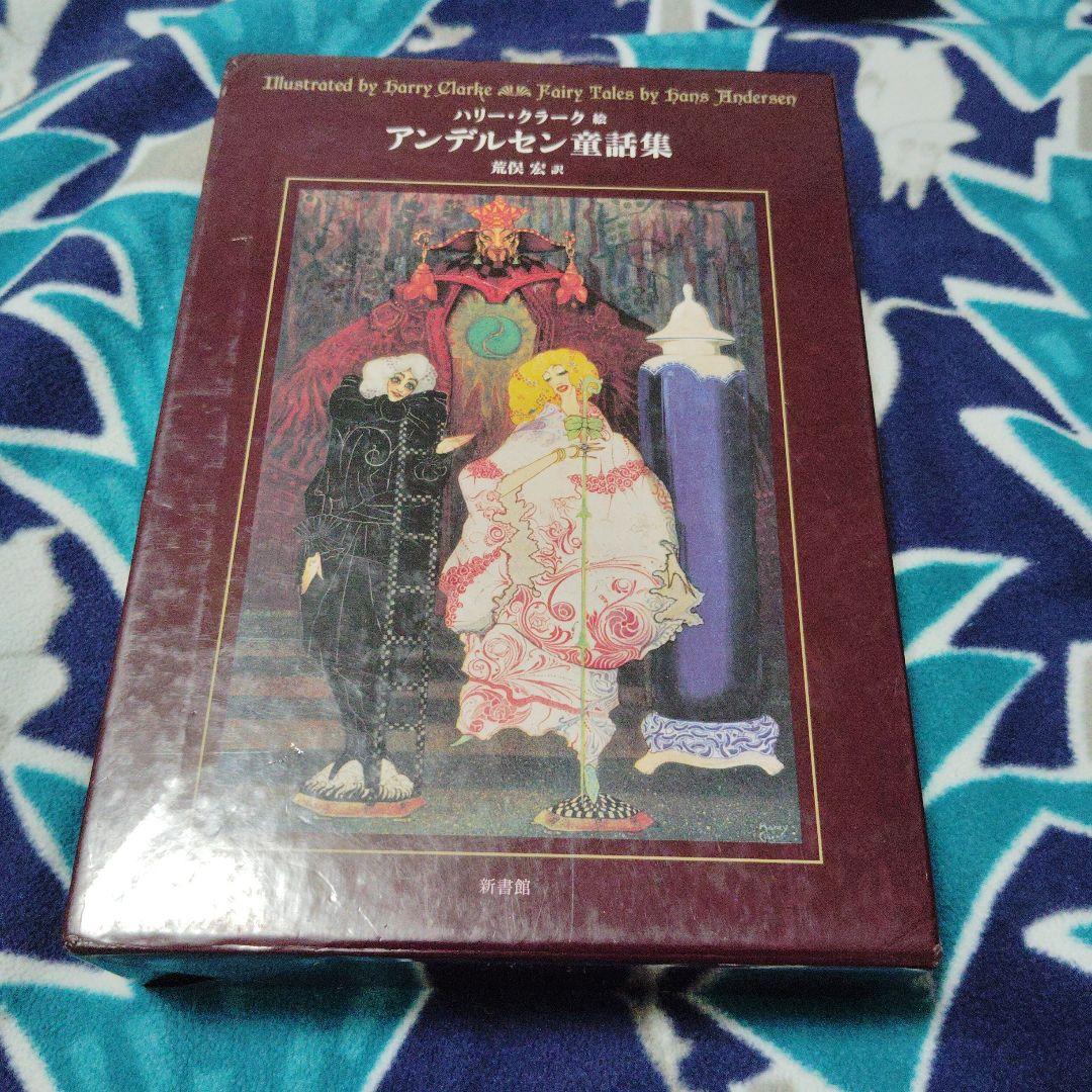 アンデルセン童話集 ハリー・クラーク - メルカリ