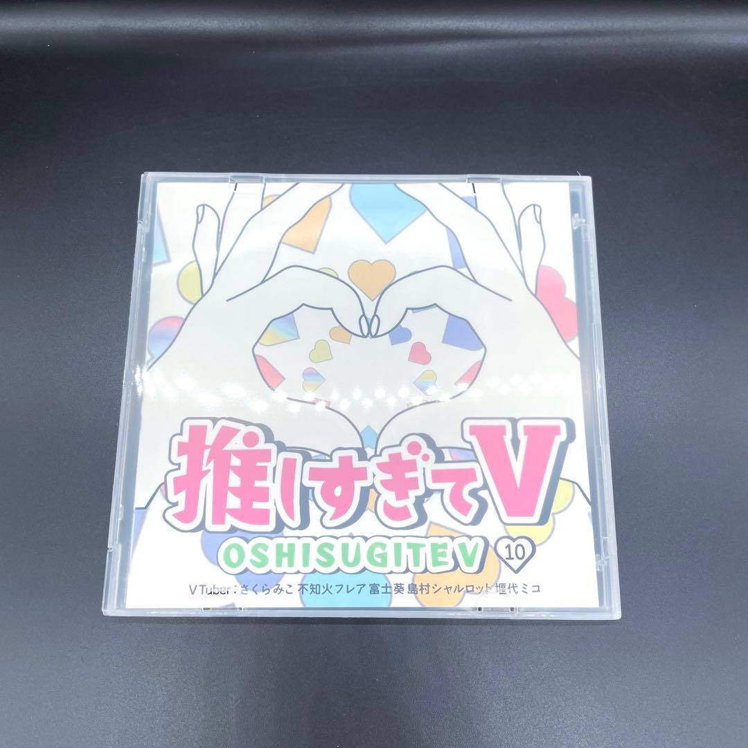 未使用品］ 推しすぎてV さくらみこ さん 不知火フレア さん 出演 おまけ付き
