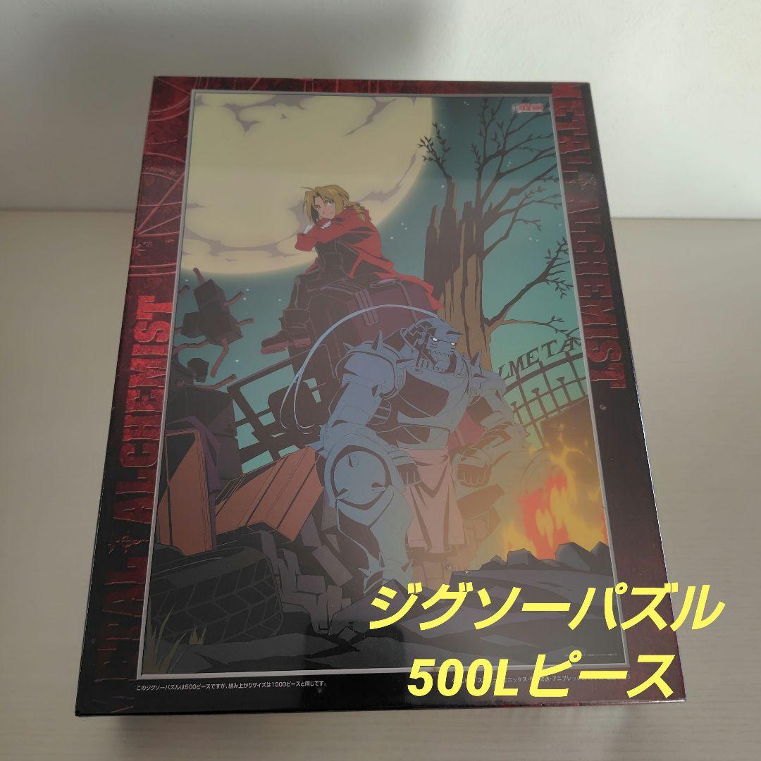 廃盤ジグソーパズル　500ピース(500L)　鋼の錬金術師　月夜 楽天市場】鋼の錬金術師パズルの通販