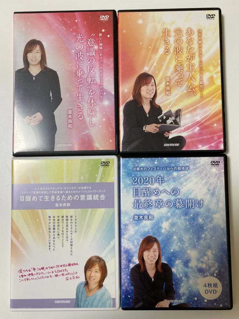 並木良和　DVD 4枚セット 並木良和 DVD 4枚セット - メルカリ