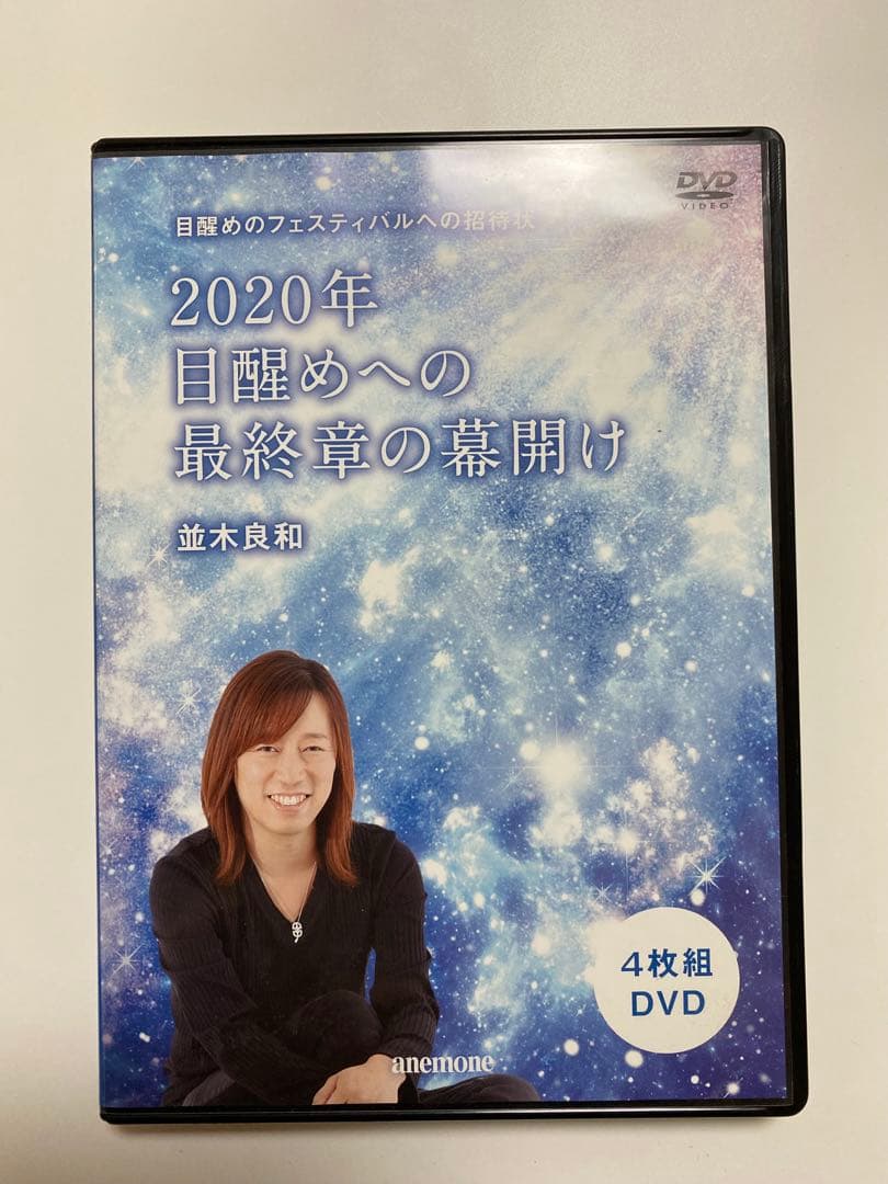 並木良和 DVD 4枚セット - メルカリ