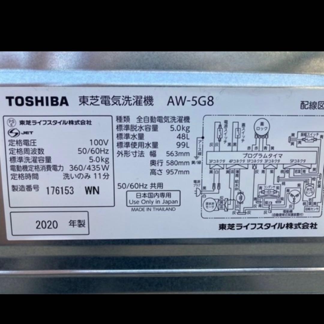 TOSHIBA 全自動洗濯機 AW-5G8 5.0kg 2020年製