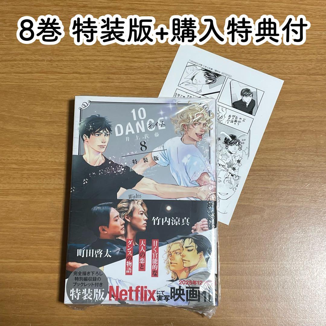 新品・特典付き】10DANCE 8巻 特装版 井上佐藤 - メルカリ