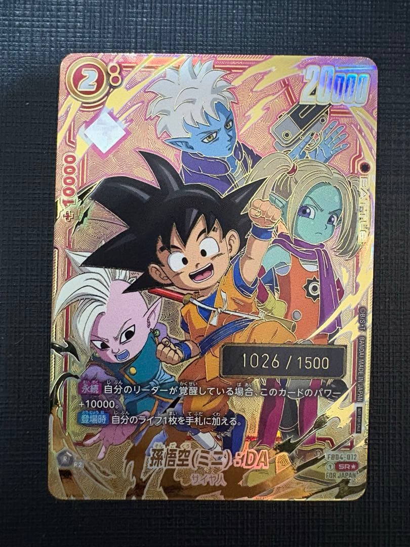 孫悟空(ミニ):DA シリアル アルティメットバトル 優勝 FB04-012 - メルカリ