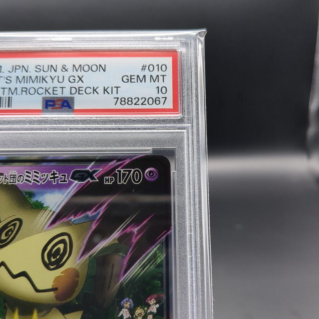 2017 サトシのピカチュウGX ロケット団のミミッキュGX PSA10連番
