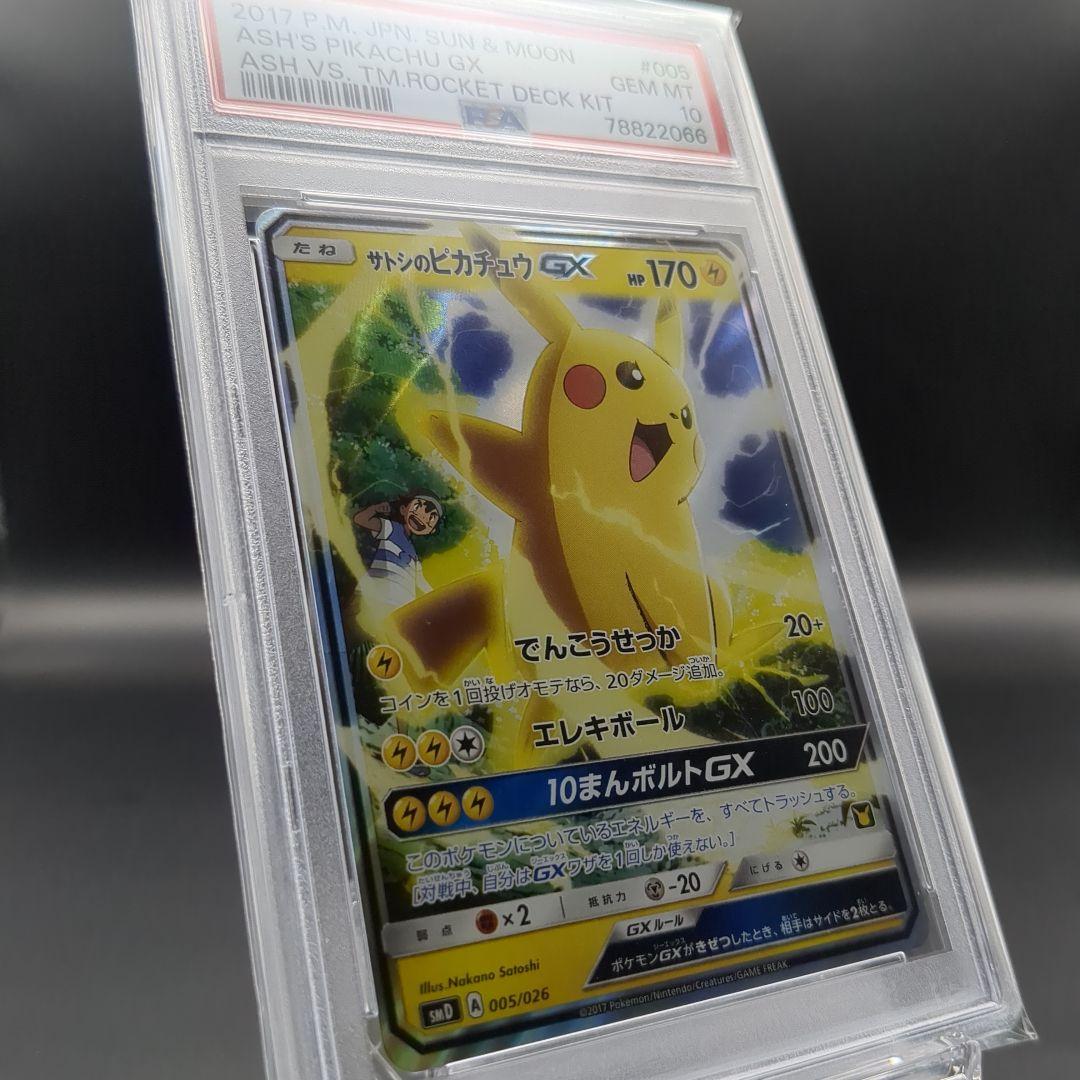 2017 サトシのピカチュウGX ロケット団のミミッキュGX PSA10連番