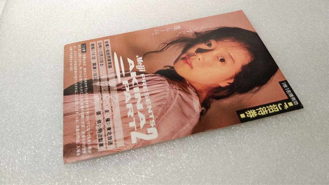 □額付□ 中森明菜 非売品 コンサート招待券ハガキ 昭和レトロ 非売品