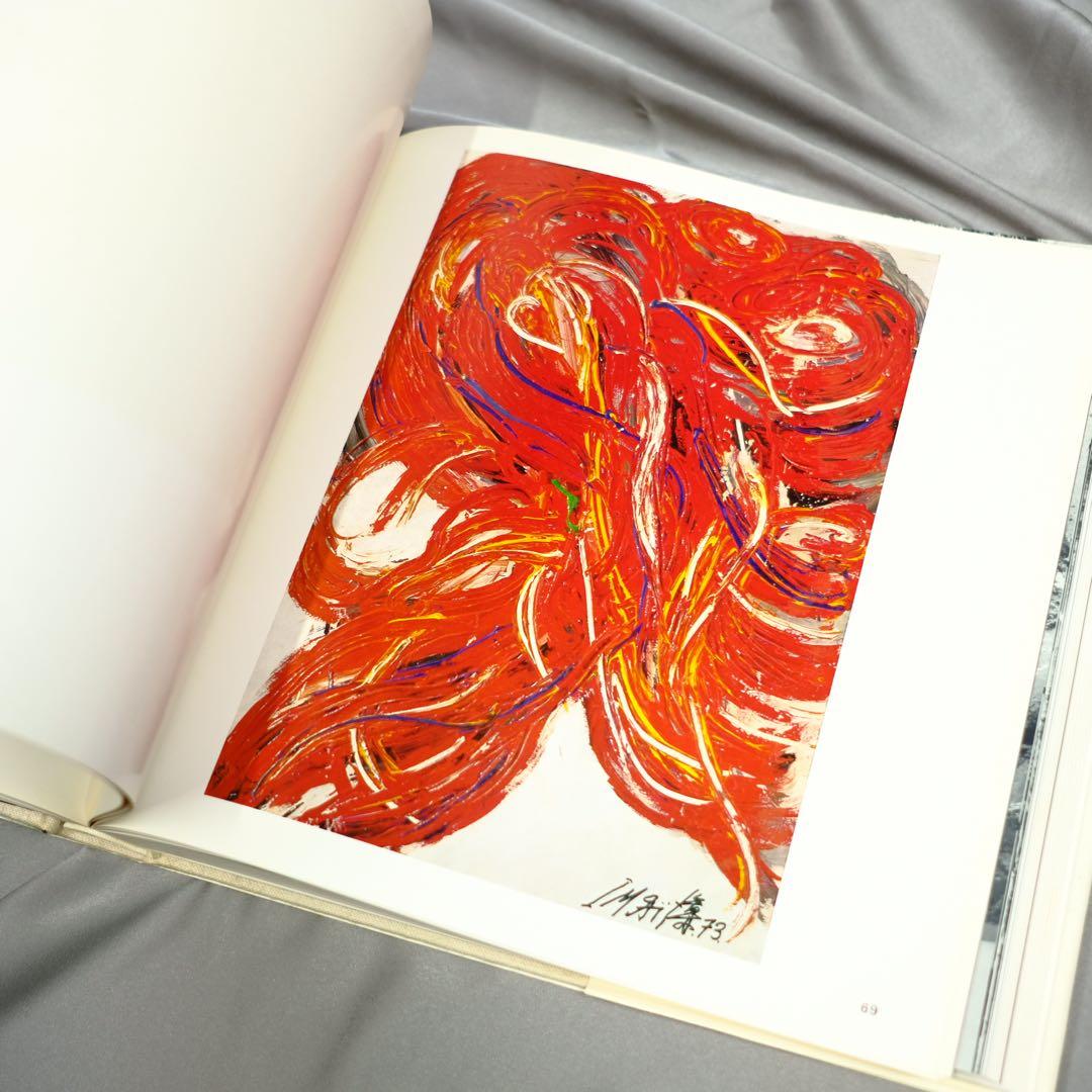 画集 今井俊満 IMAI 求龍堂 作品集 初版 アンフォルメル レゾネ 大版