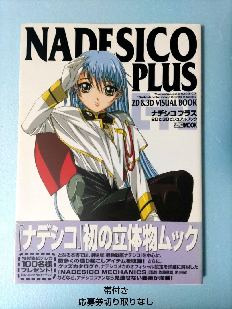 ナデシコプラス ビジュアルブック 機動戦艦ナデシコNewtype - メルカリ
