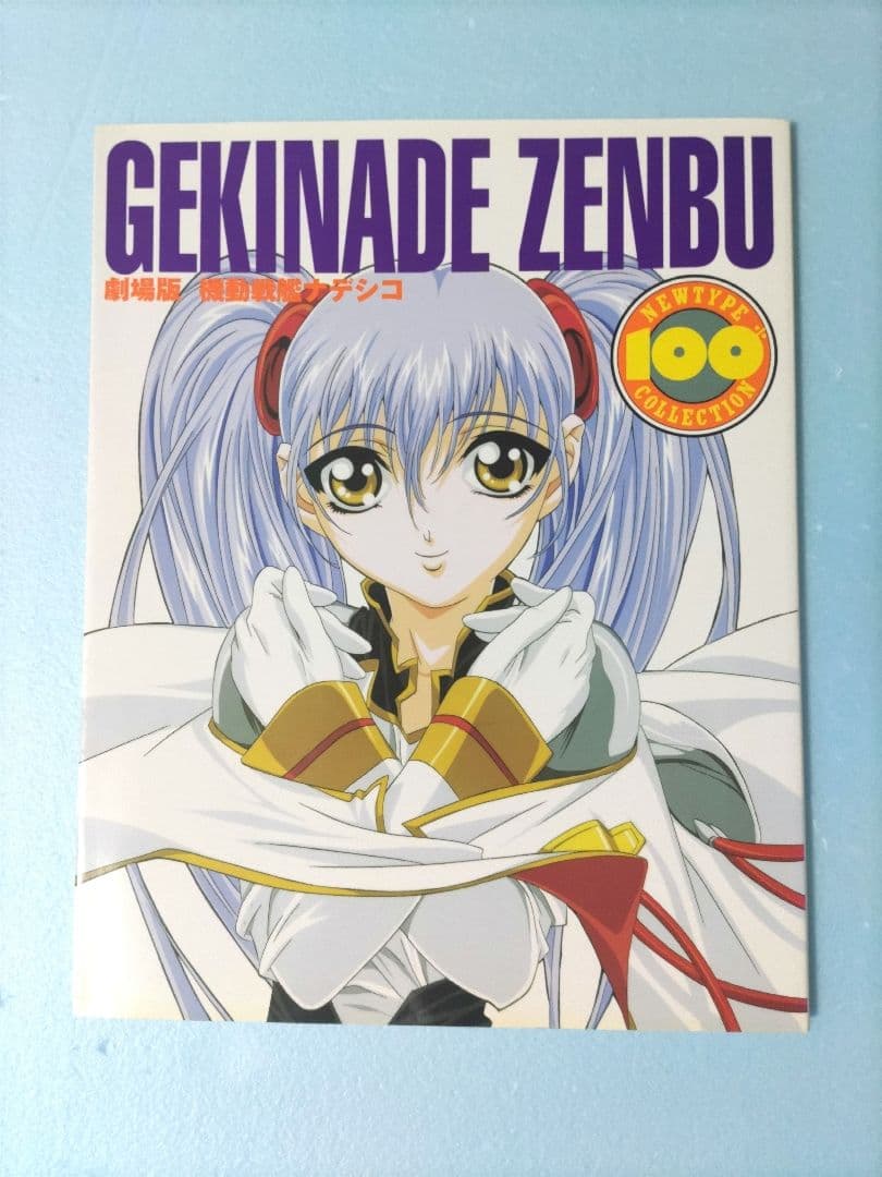 ナデシコプラス ビジュアルブック 機動戦艦ナデシコNewtype - メルカリ