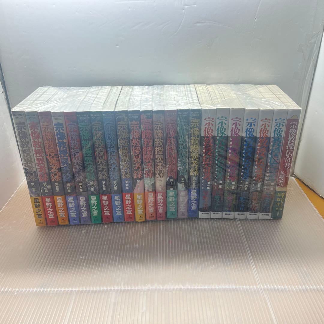 宗像教授シリーズ 全22巻セット 星野之宣 宗像教授」シリーズ新作開幕、マンガワンで「異考録」全巻イッキ読み