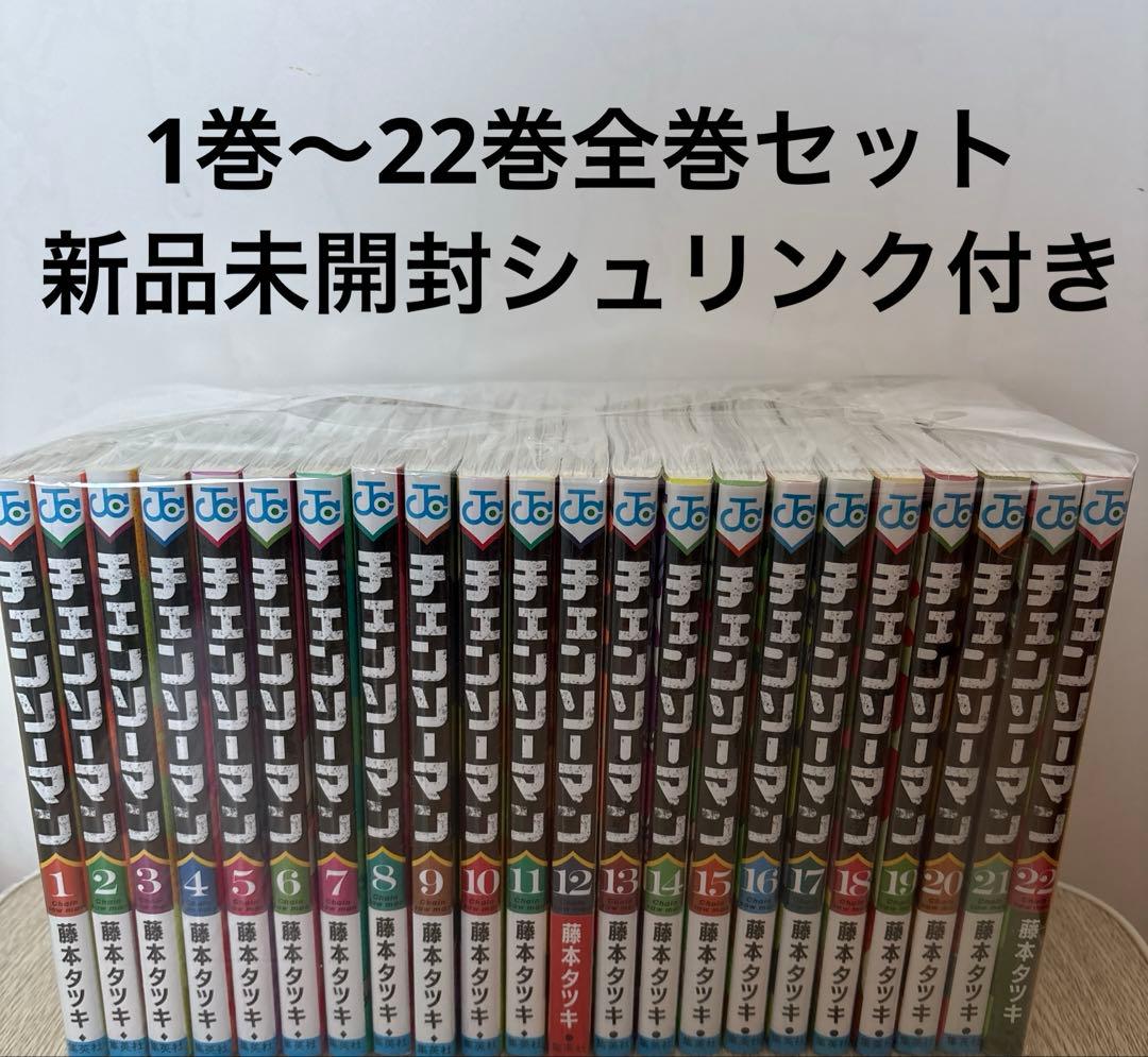 【新品未開封シュリンク付き】チェンソーマン 1巻〜22巻全巻セット チェンソーマン 1～22巻 全巻セット 全巻新品 シュリンク未開封 特典2