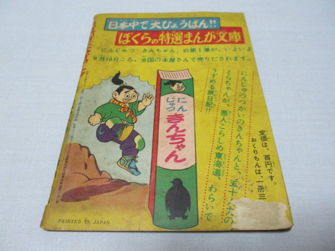 希少昭和34年講談社◆「ぼくら」9月号ふろく 緑の小人の巻 スーパージャイアンツ