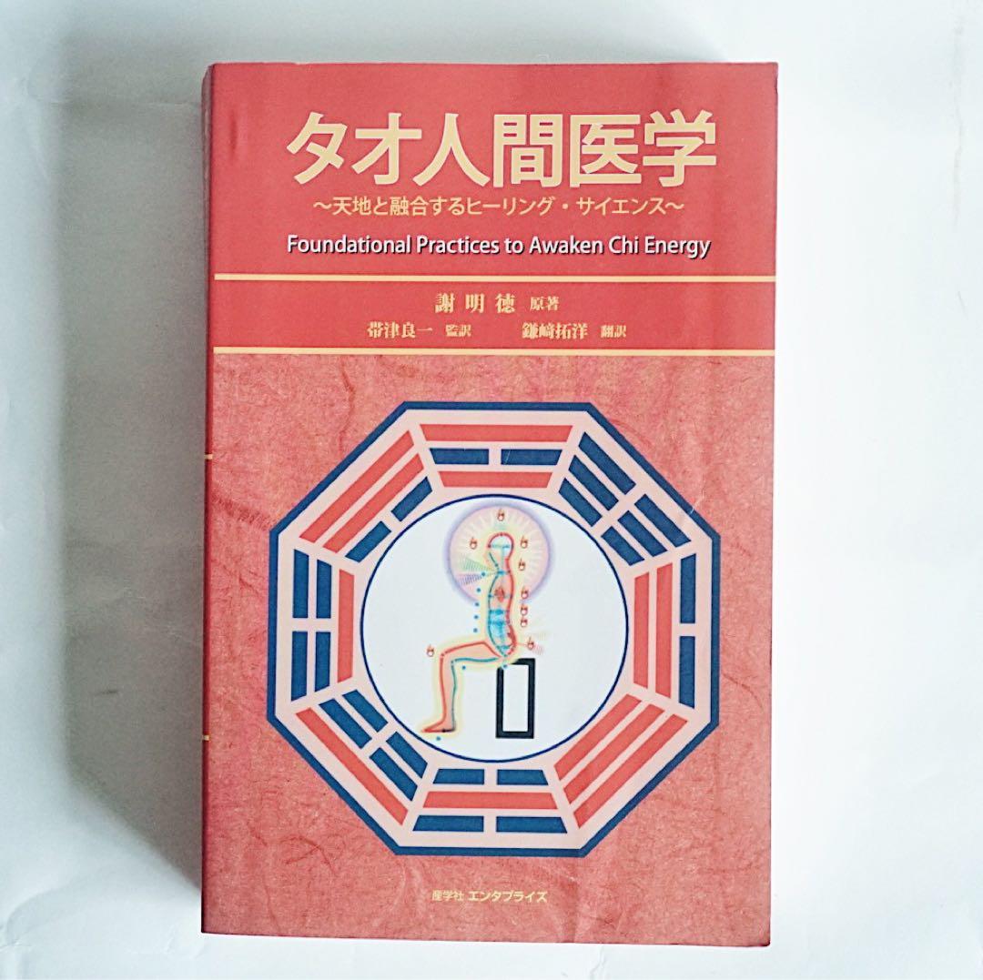 美品】タオ人間医学 - 謝明徳 マンタクチア - メルカリ