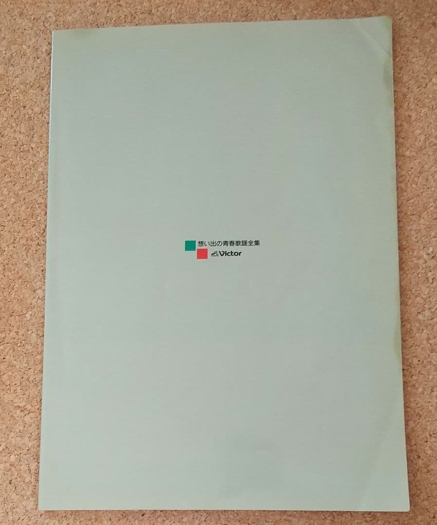 想い出の青春歌謡全集 10枚セット 歌詞ブック付き ビクター - メルカリ
